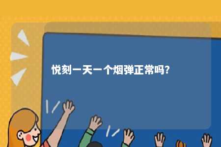 悦刻一天一个烟弹正常吗？ 